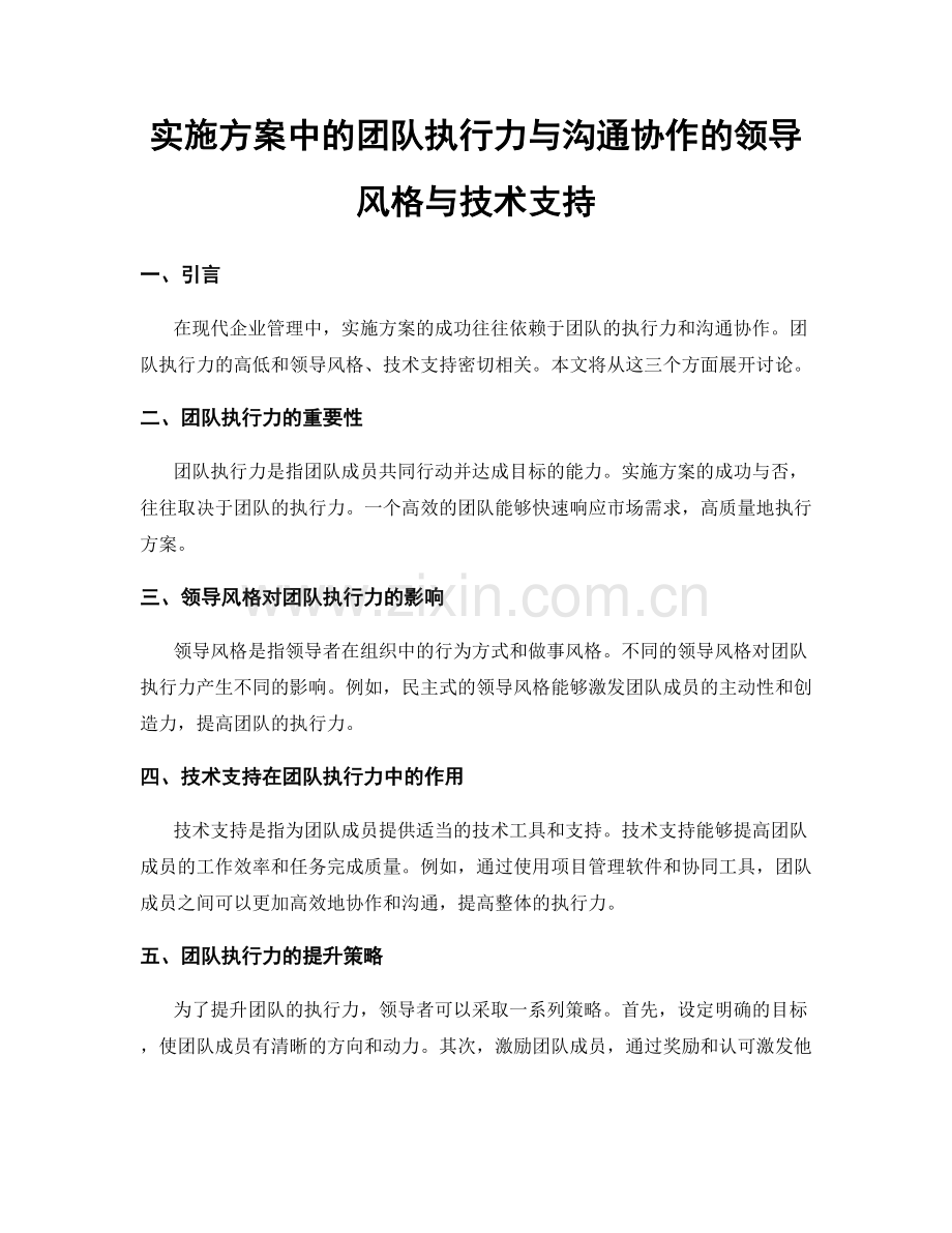 实施方案中的团队执行力与沟通协作的领导风格与技术支持.docx_第1页