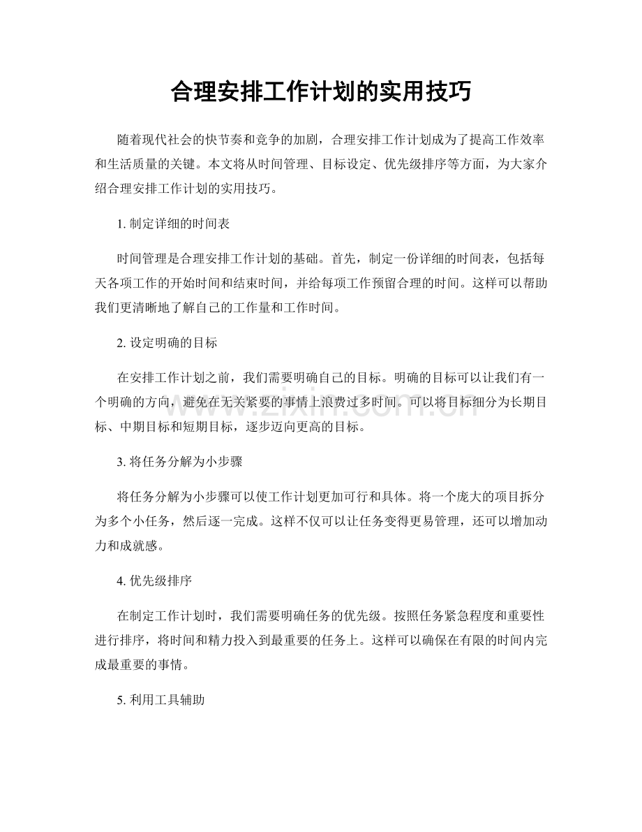 合理安排工作计划的实用技巧.docx_第1页