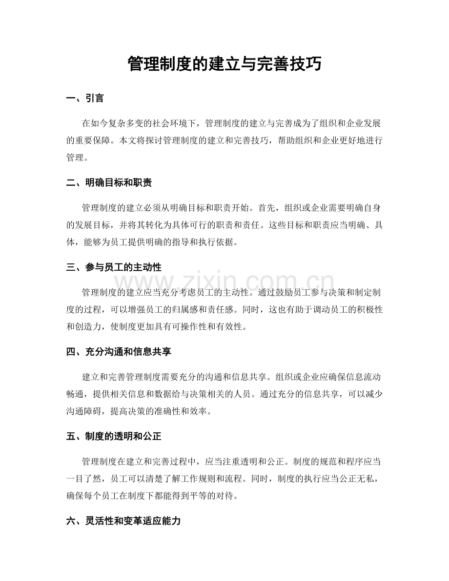 管理制度的建立与完善技巧.docx_第1页