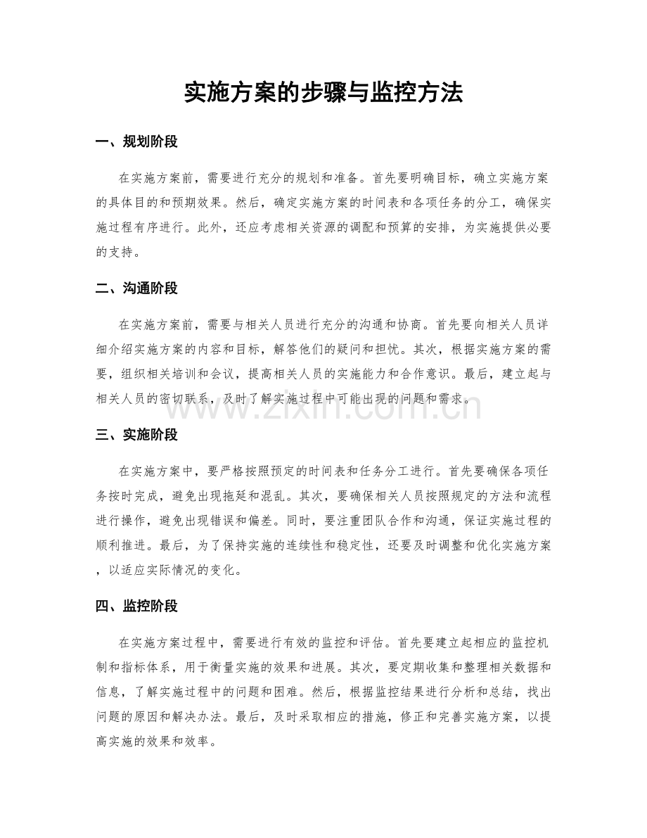 实施方案的步骤与监控方法.docx_第1页