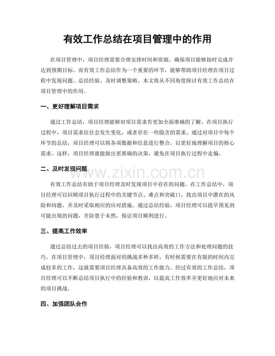 有效工作总结在项目管理中的作用.docx_第1页