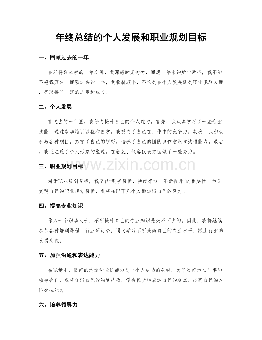 年终总结的个人发展和职业规划目标.docx_第1页