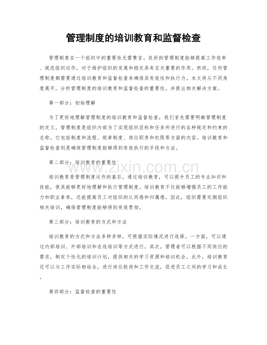 管理制度的培训教育和监督检查.docx_第1页