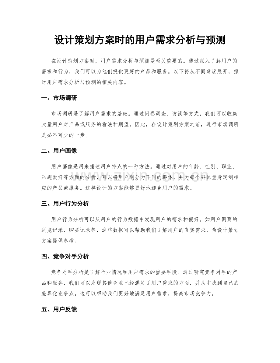 设计策划方案时的用户需求分析与预测.docx_第1页