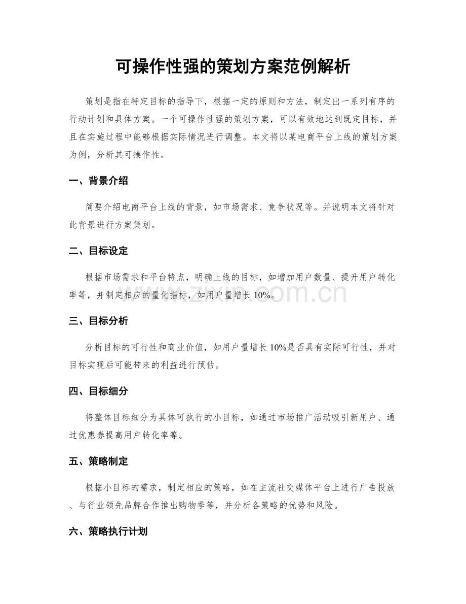 可操作性强的策划方案范例解析.docx_第1页