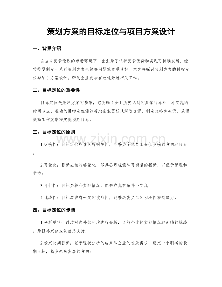 策划方案的目标定位与项目方案设计.docx_第1页