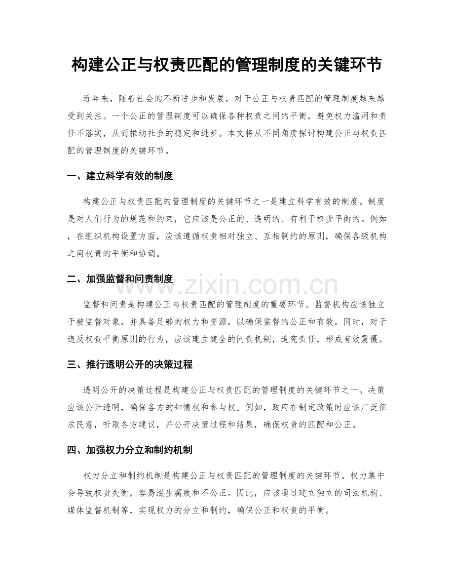 构建公正与权责匹配的管理制度的关键环节.docx_第1页