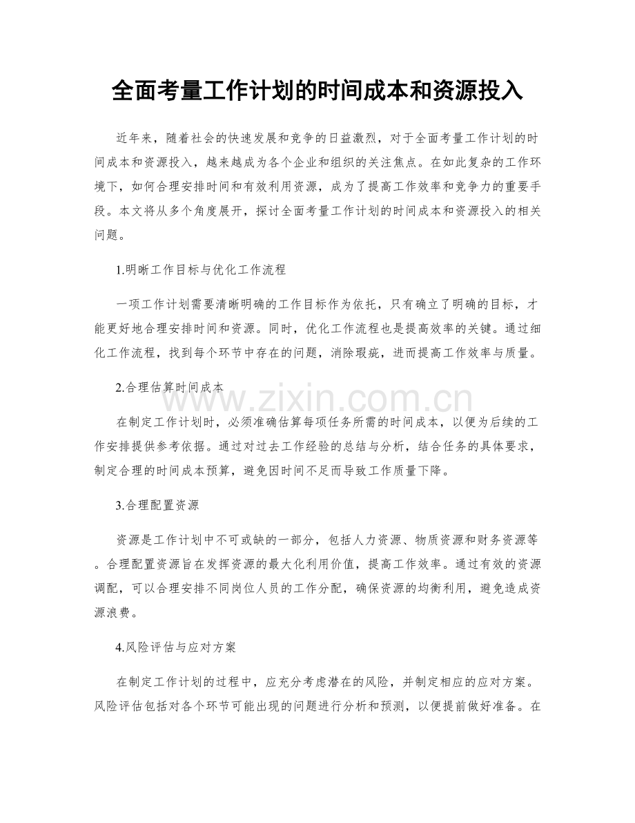 全面考量工作计划的时间成本和资源投入.docx_第1页