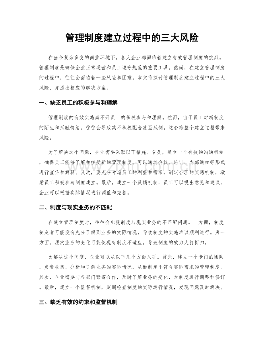 管理制度建立过程中的三大风险.docx_第1页