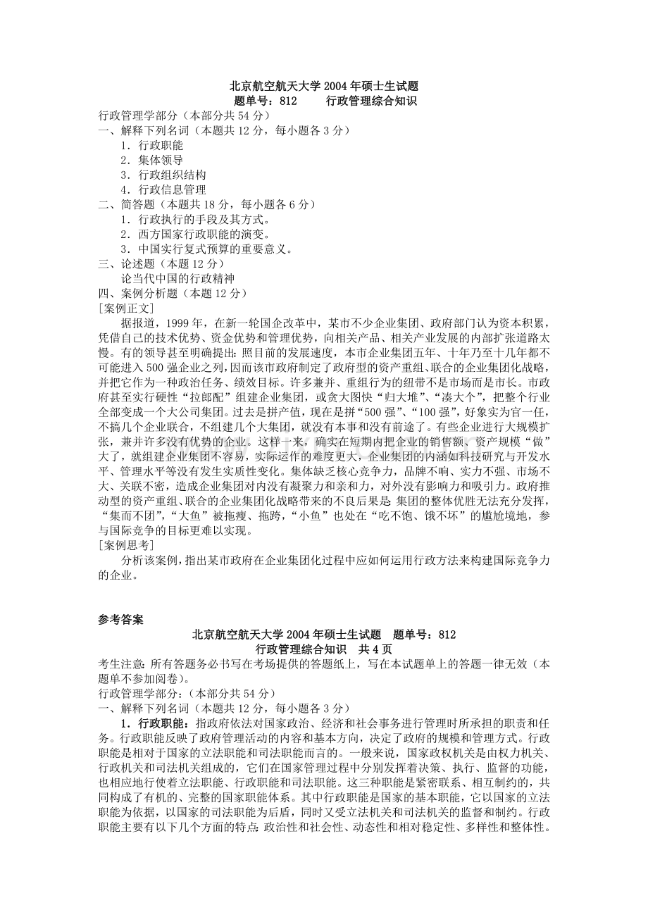 北航2004年陈瑶12.20行政管理综合知识81未完成-乔柯姣2005-1-10(未完成)(吕珍珍05.8.7整理完成).doc_第1页