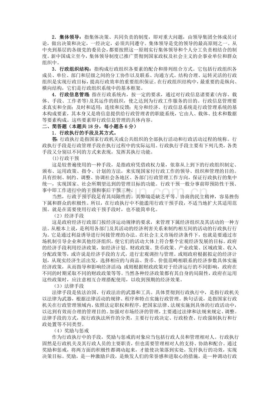 北航2004年陈瑶12.20行政管理综合知识81未完成-乔柯姣2005-1-10(未完成)(吕珍珍05.8.7整理完成).doc_第2页