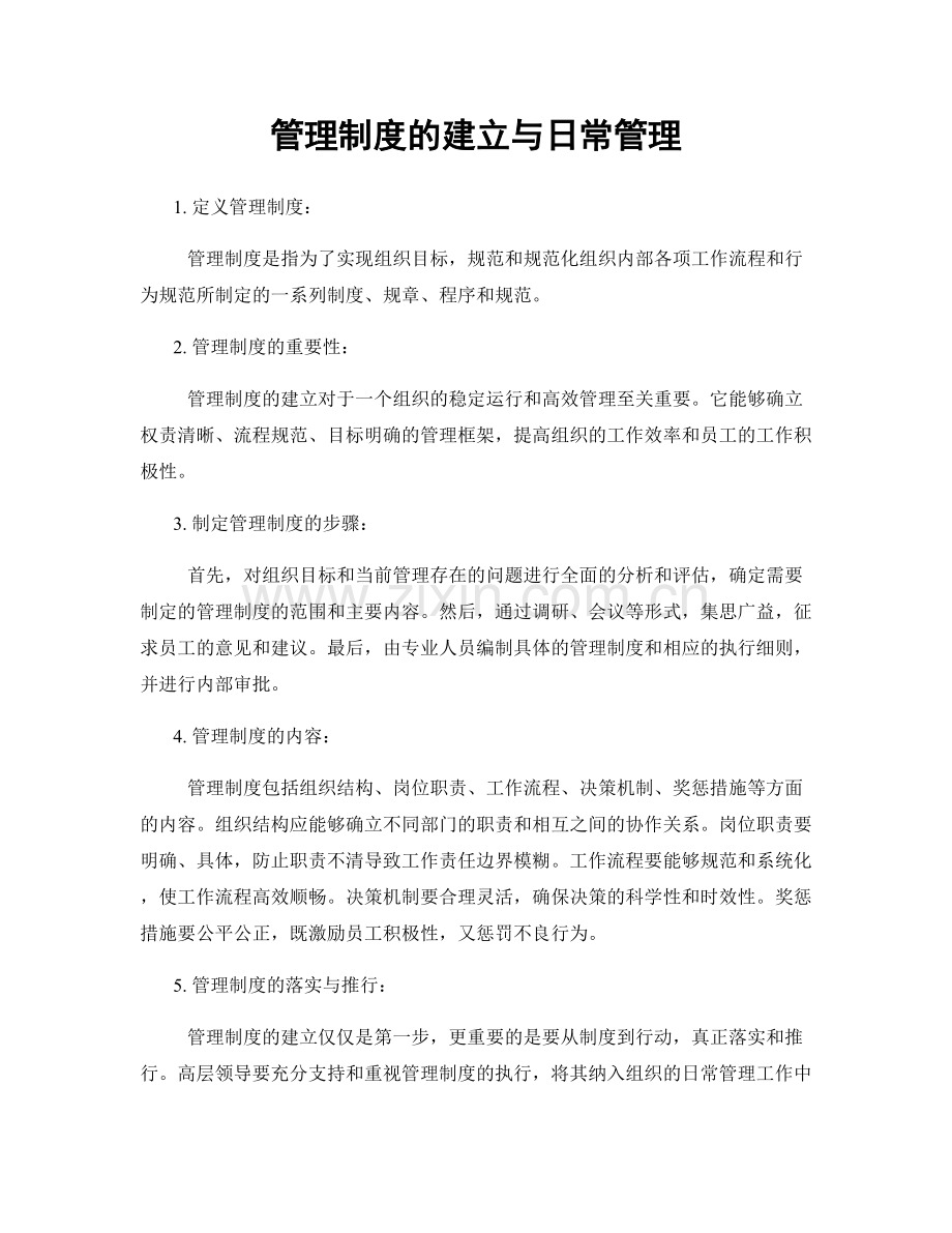 管理制度的建立与日常管理.docx_第1页