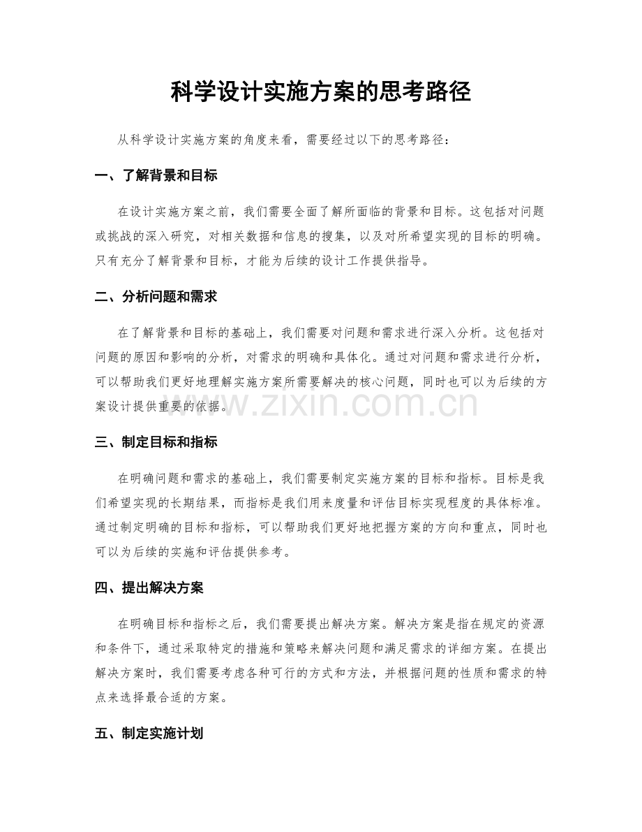 科学设计实施方案的思考路径.docx_第1页