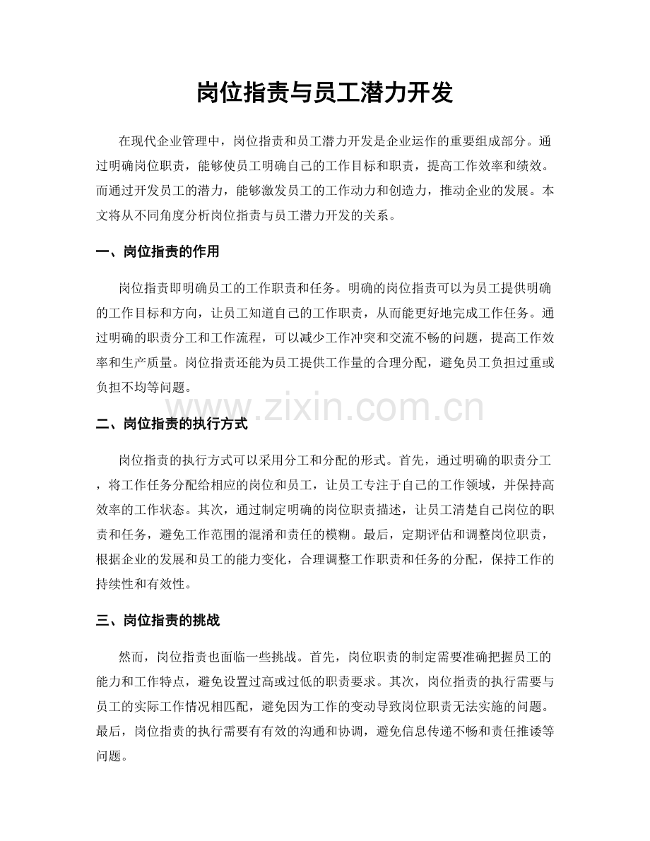 岗位职责与员工潜力开发.docx_第1页