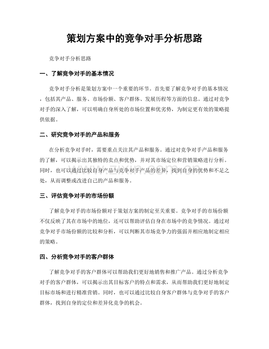 策划方案中的竞争对手分析思路.docx_第1页