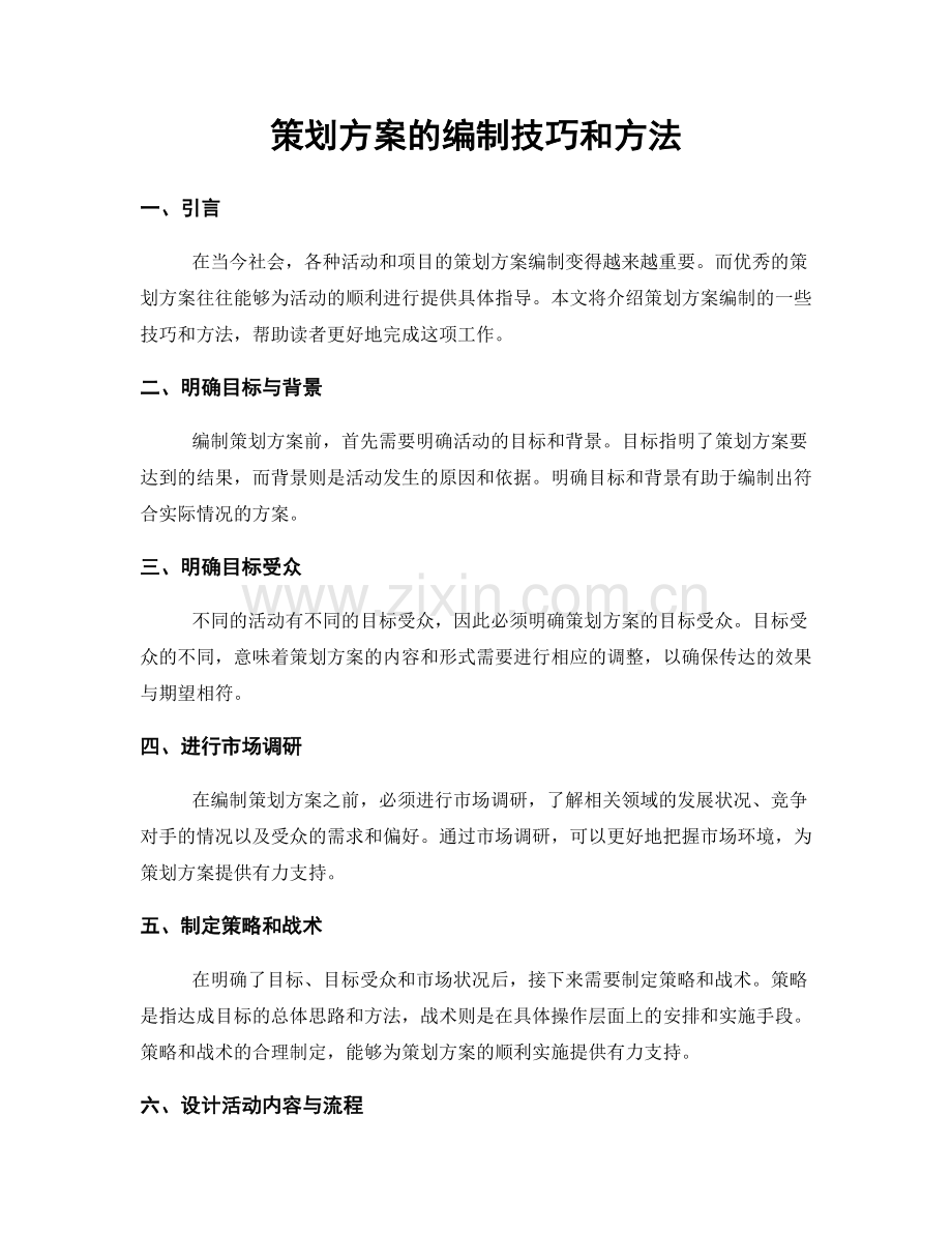 策划方案的编制技巧和方法.docx_第1页