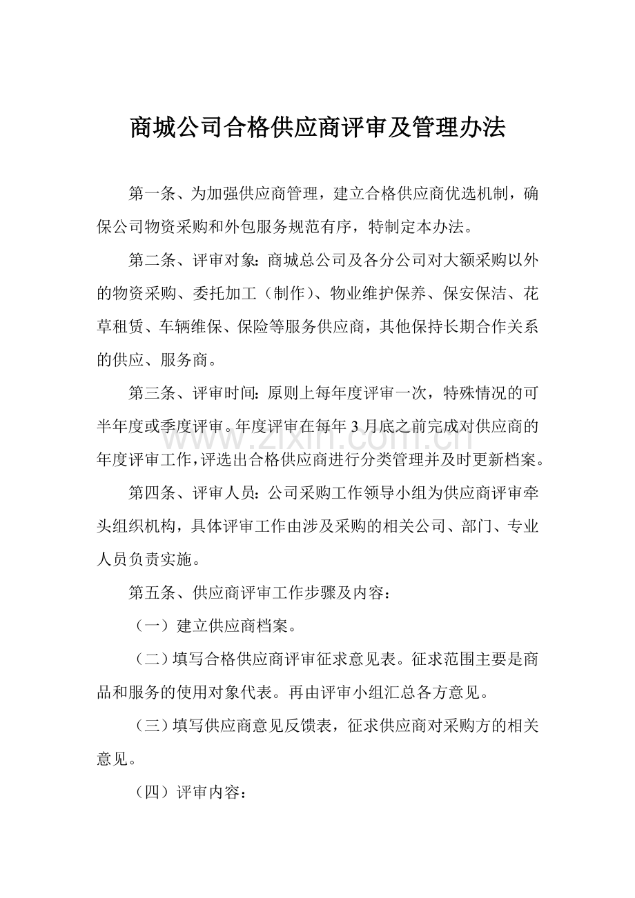 合格供应商评审及管理办法.doc_第1页