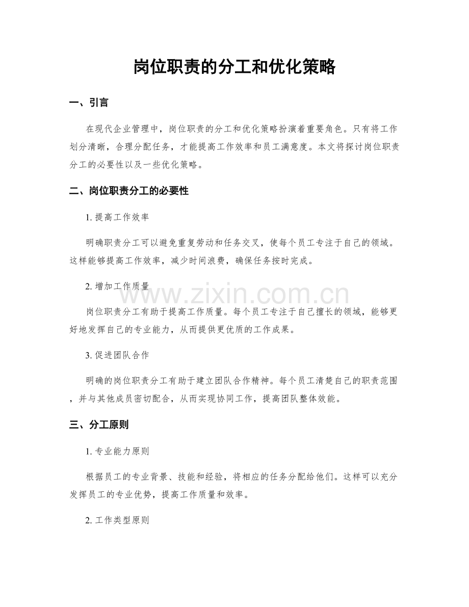 岗位职责的分工和优化策略.docx_第1页