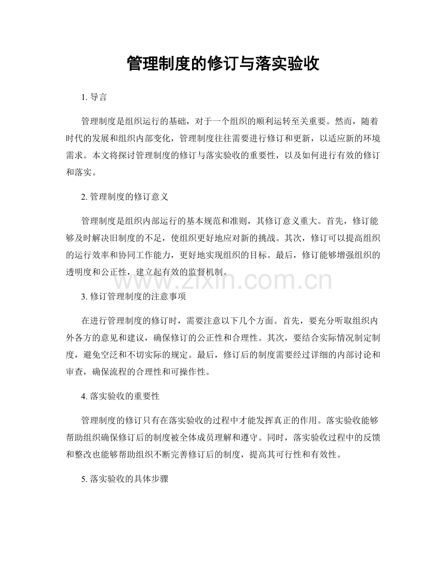 管理制度的修订与落实验收.docx_第1页