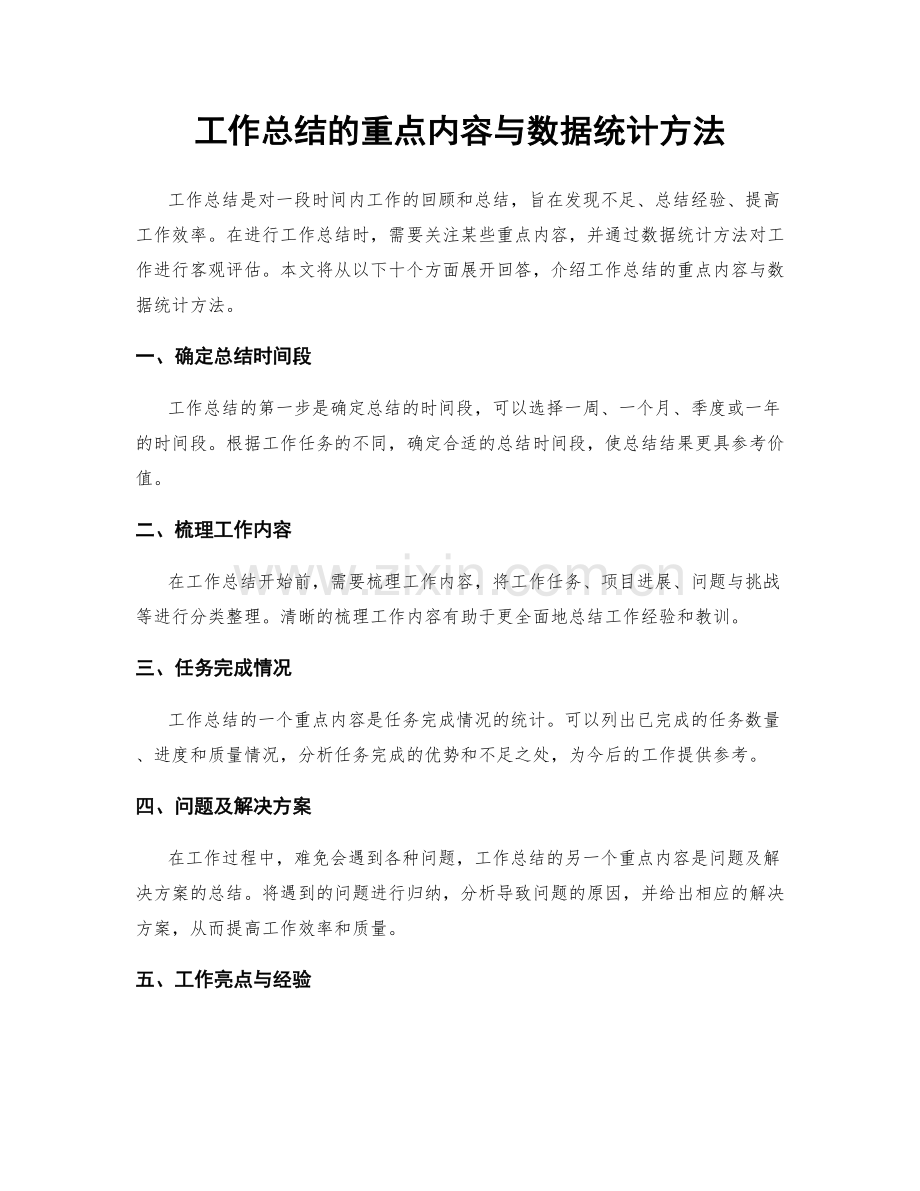 工作总结的重点内容与数据统计方法.docx_第1页