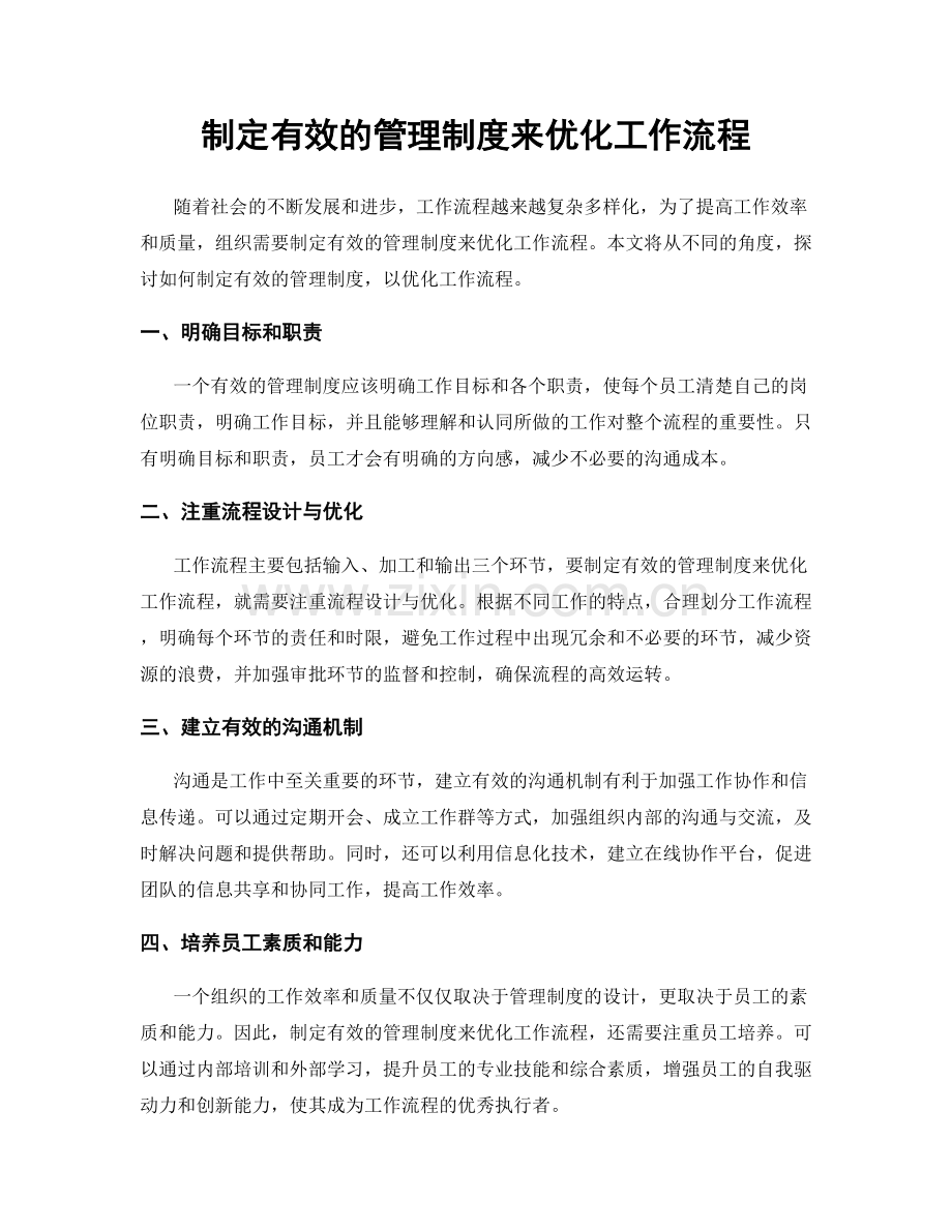 制定有效的管理制度来优化工作流程.docx_第1页