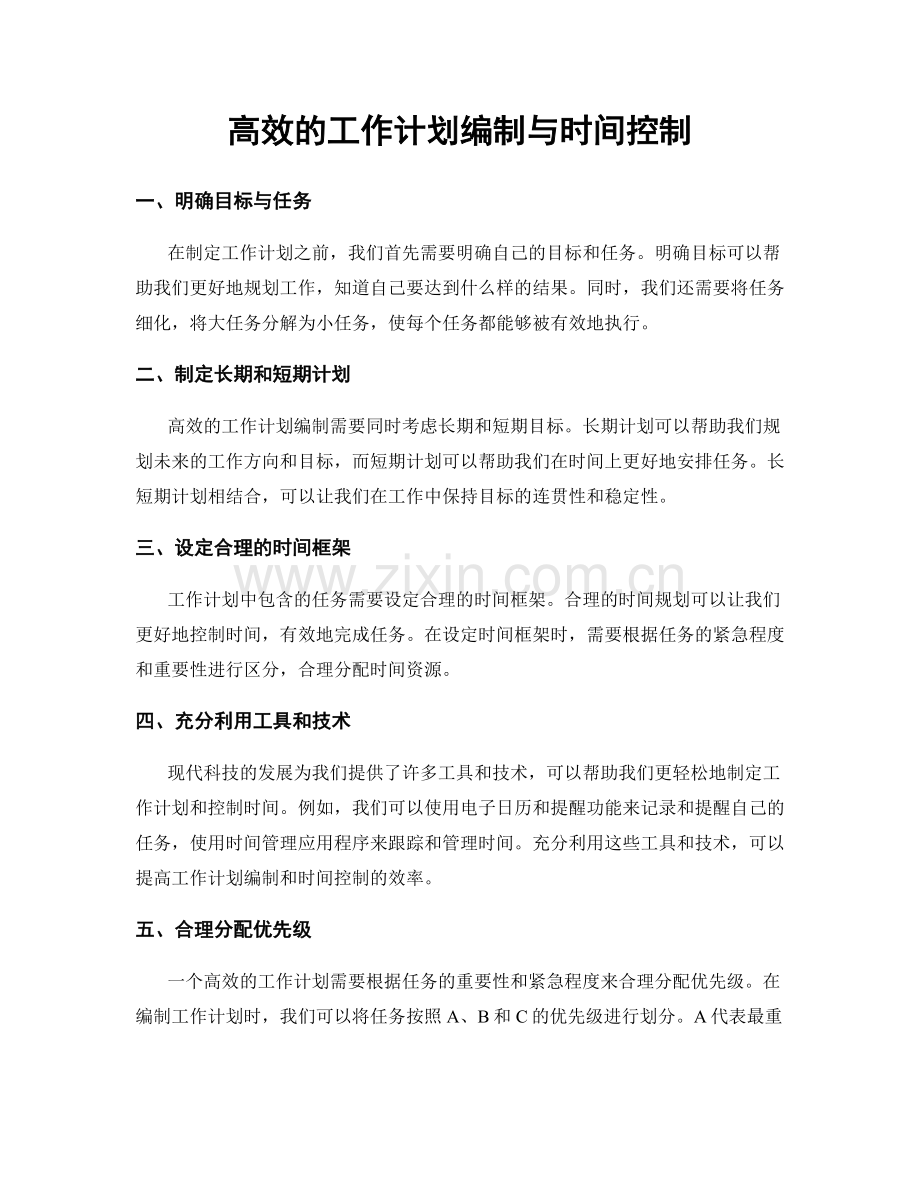 高效的工作计划编制与时间控制.docx_第1页