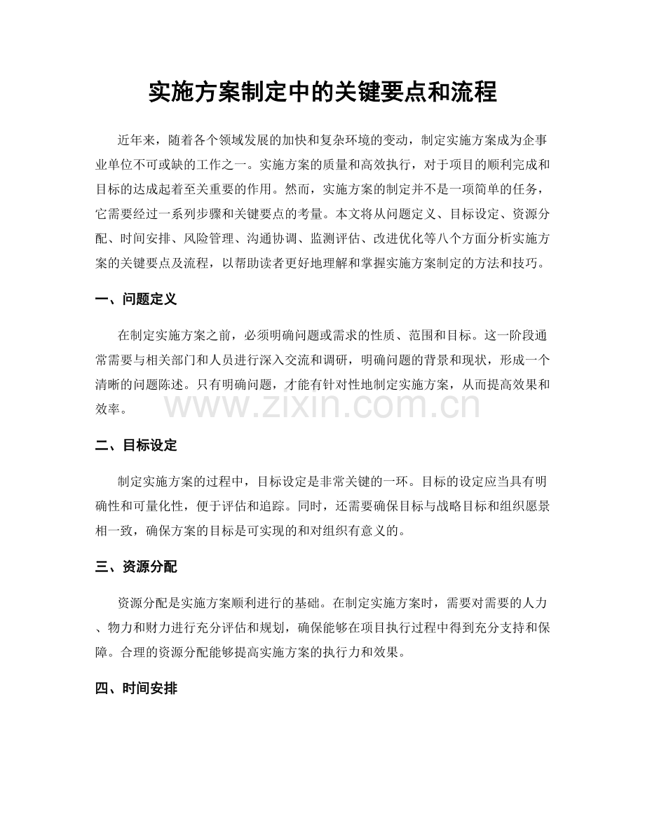 实施方案制定中的关键要点和流程.docx_第1页