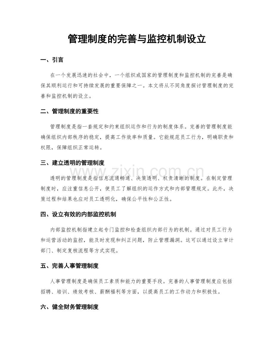 管理制度的完善与监控机制设立.docx_第1页