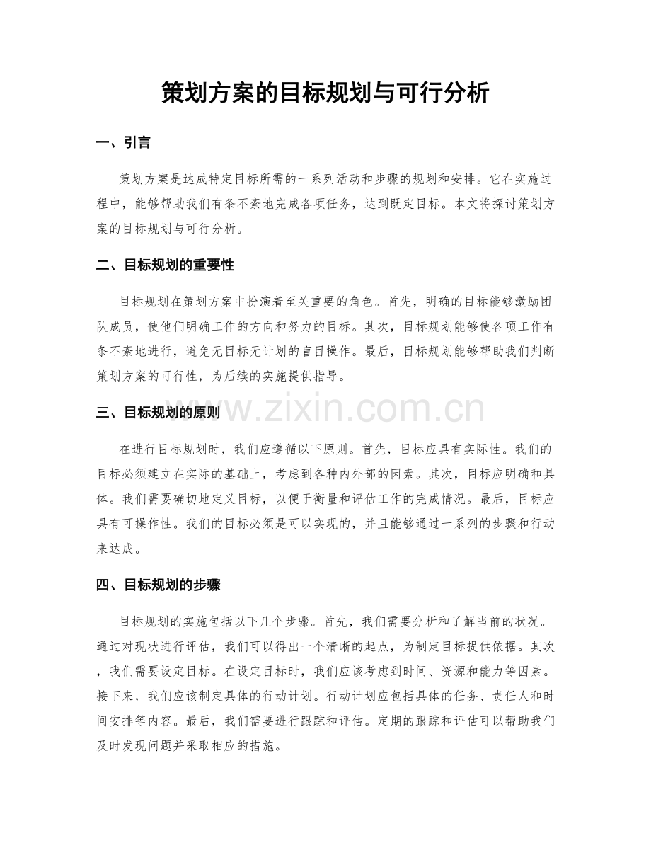 策划方案的目标规划与可行分析.docx_第1页