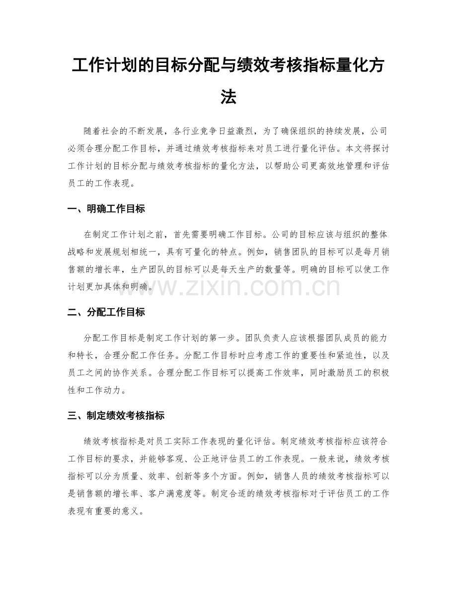 工作计划的目标分配与绩效考核指标量化方法.docx_第1页