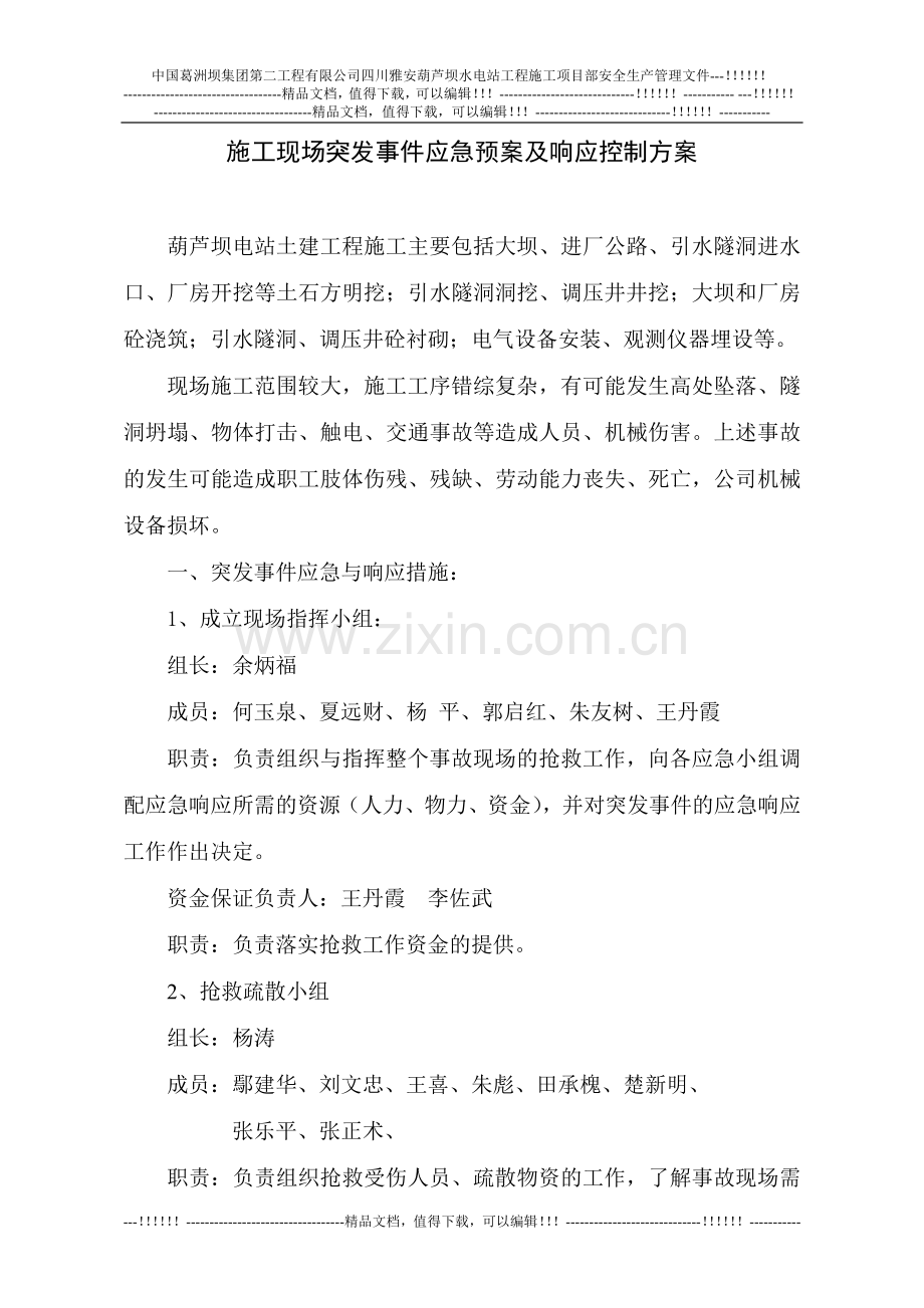 03施工现场突发事件应急预案及响应控制方案.doc_第1页