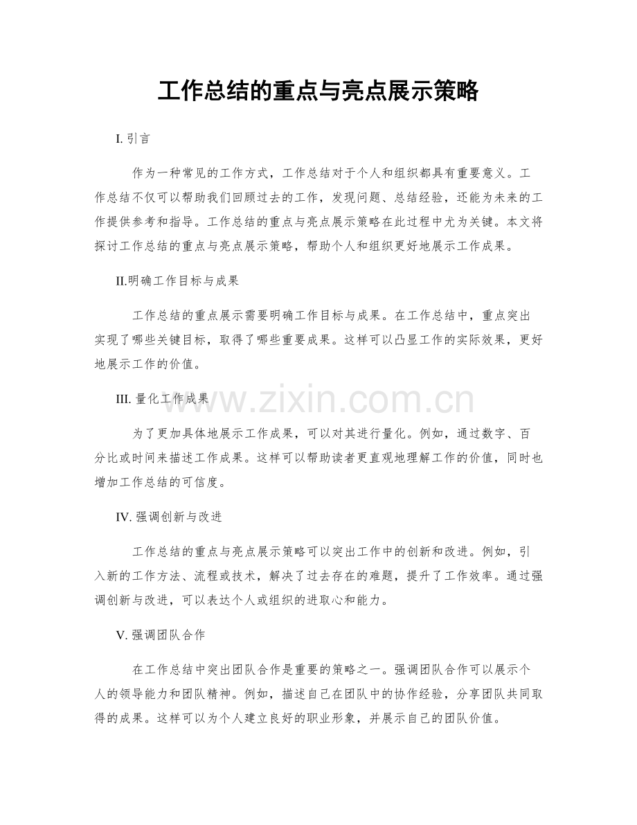 工作总结的重点与亮点展示策略.docx_第1页