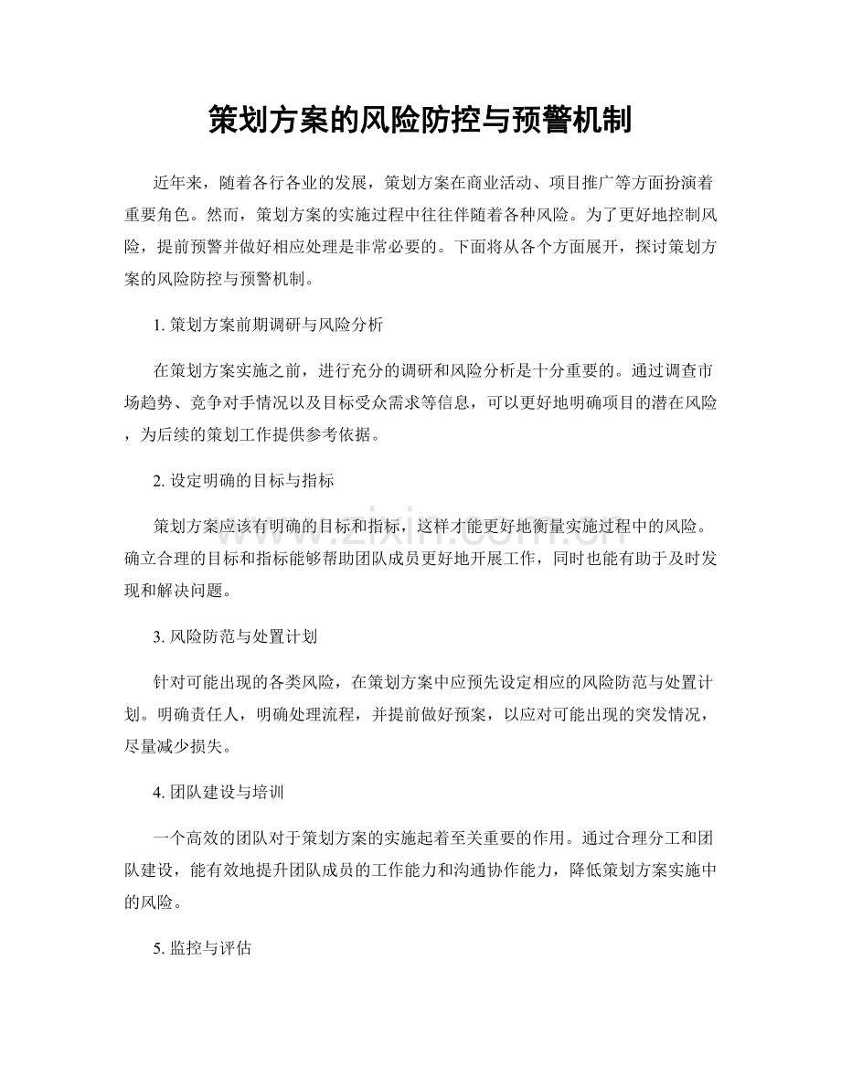 策划方案的风险防控与预警机制.docx_第1页