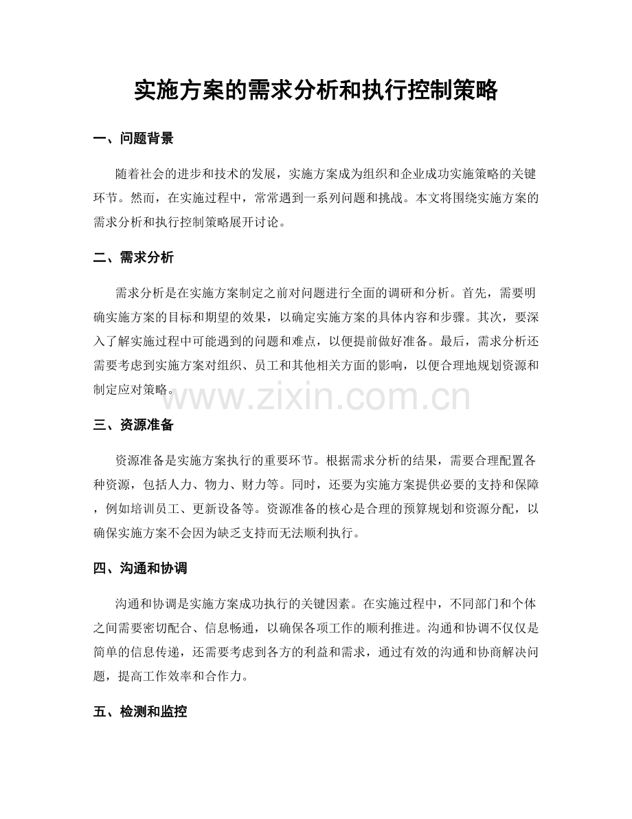 实施方案的需求分析和执行控制策略.docx_第1页