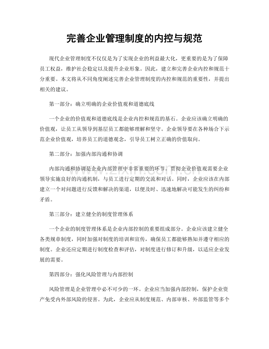 完善企业管理制度的内控与规范.docx_第1页