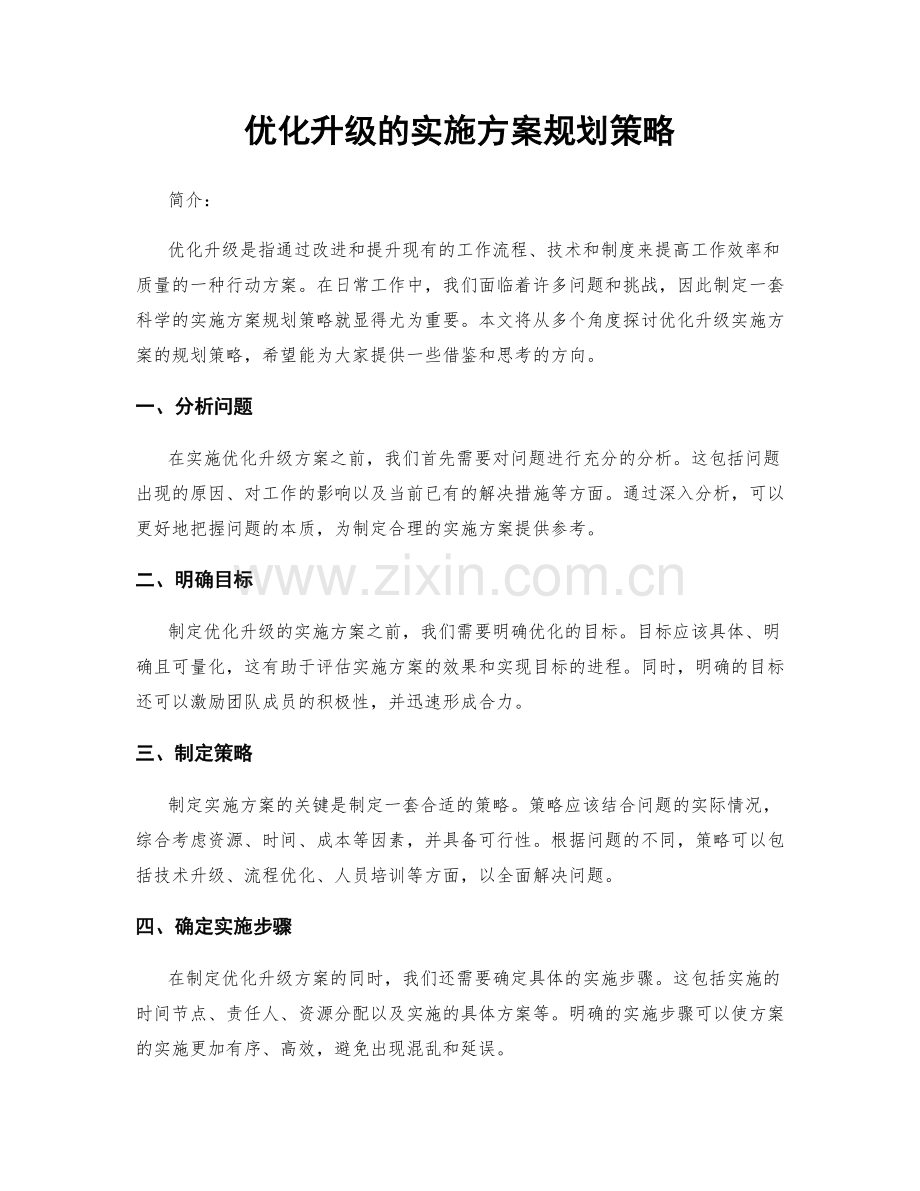 优化升级的实施方案规划策略.docx_第1页