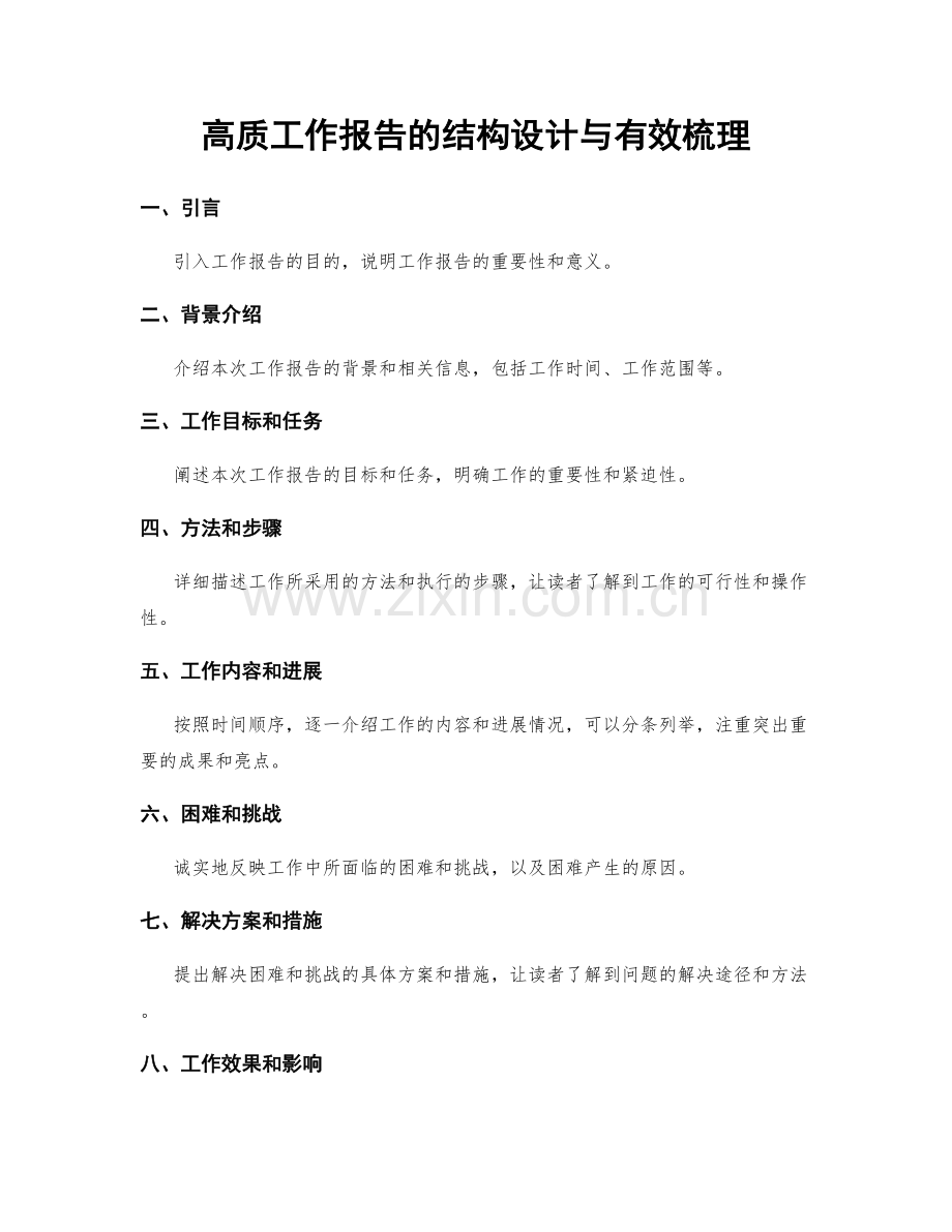 高质工作报告的结构设计与有效梳理.docx_第1页