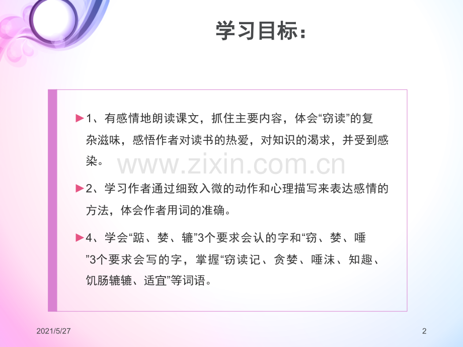 人教版小学语文五年级上册第一单元全部课件.ppt_第2页