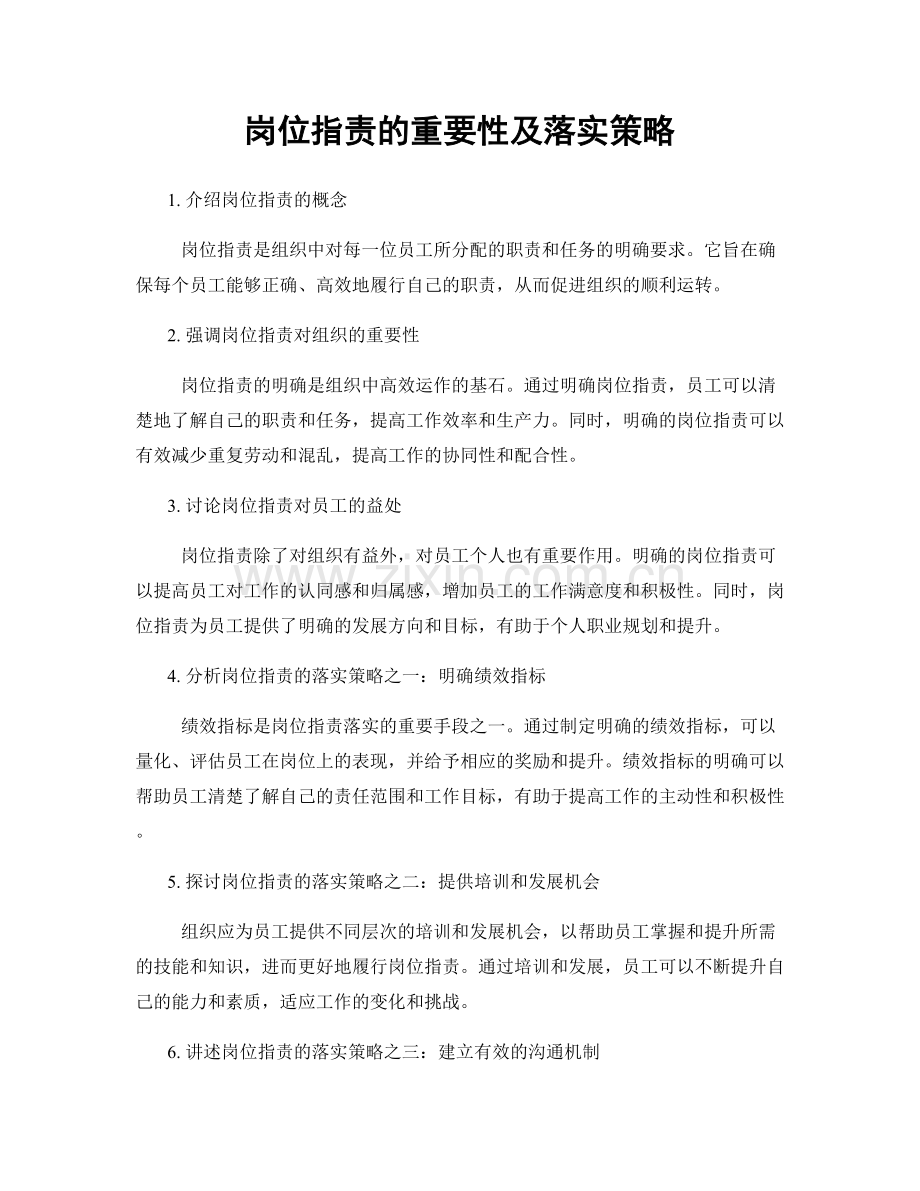 岗位职责的重要性及落实策略.docx_第1页