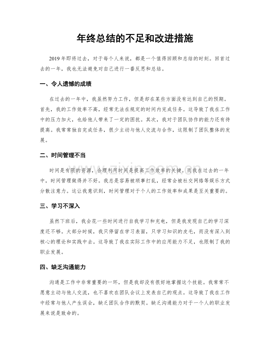 年终总结的不足和改进措施.docx_第1页