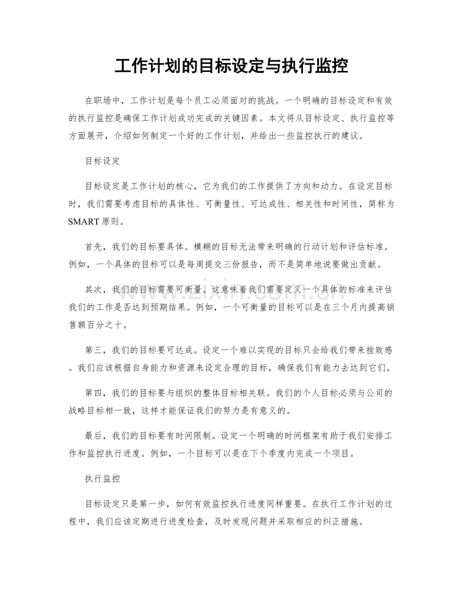 工作计划的目标设定与执行监控.docx_第1页