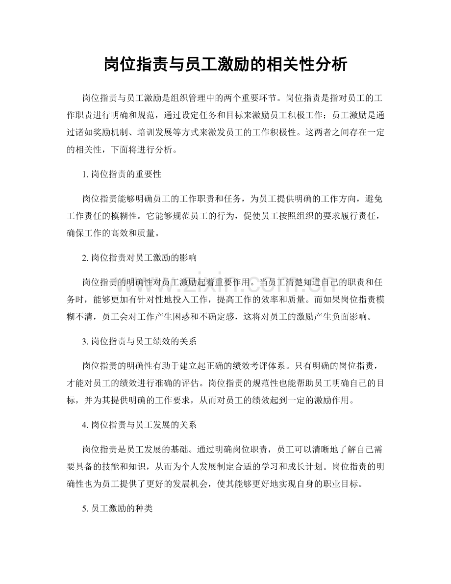 岗位职责与员工激励的相关性分析.docx_第1页