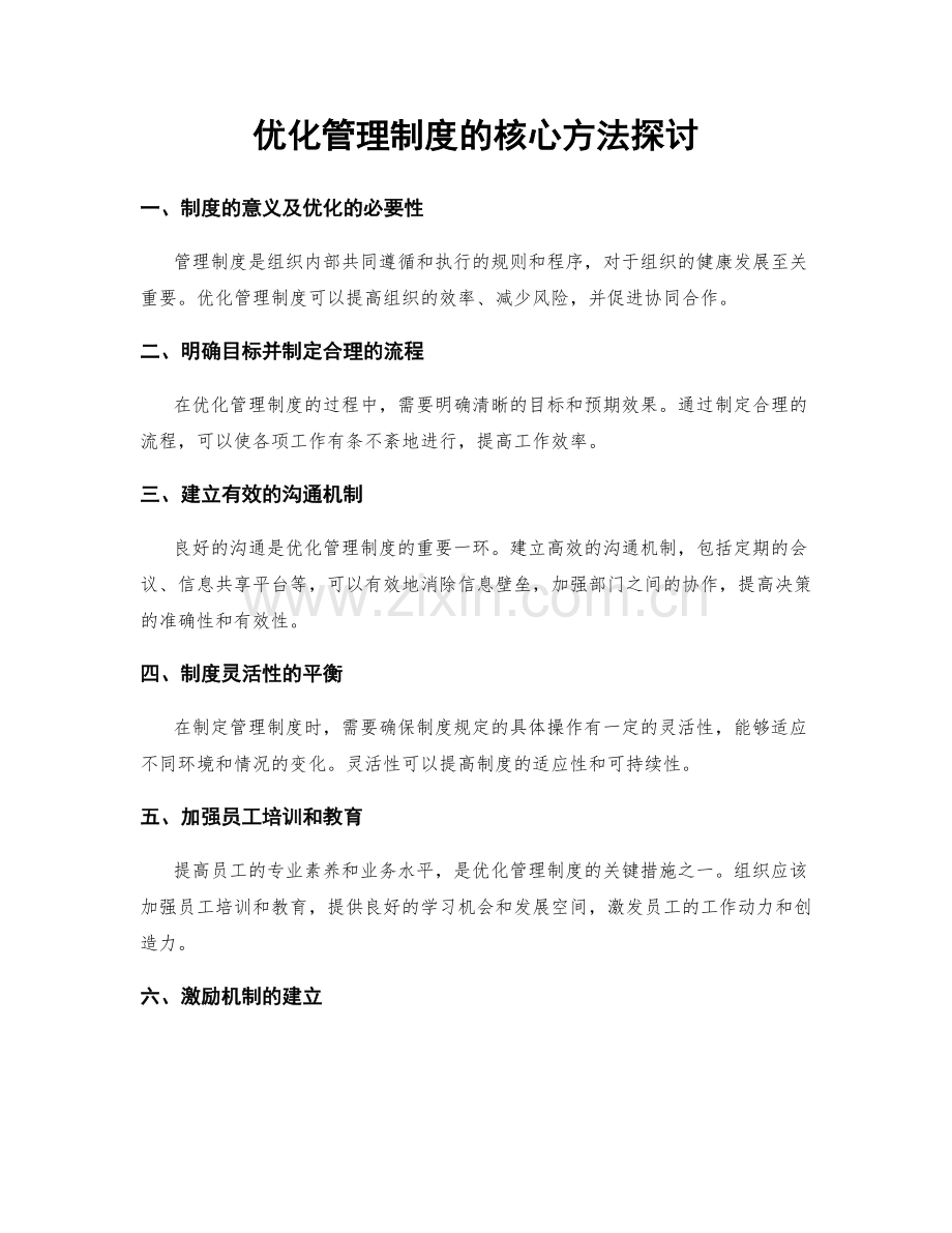 优化管理制度的核心方法探讨.docx_第1页