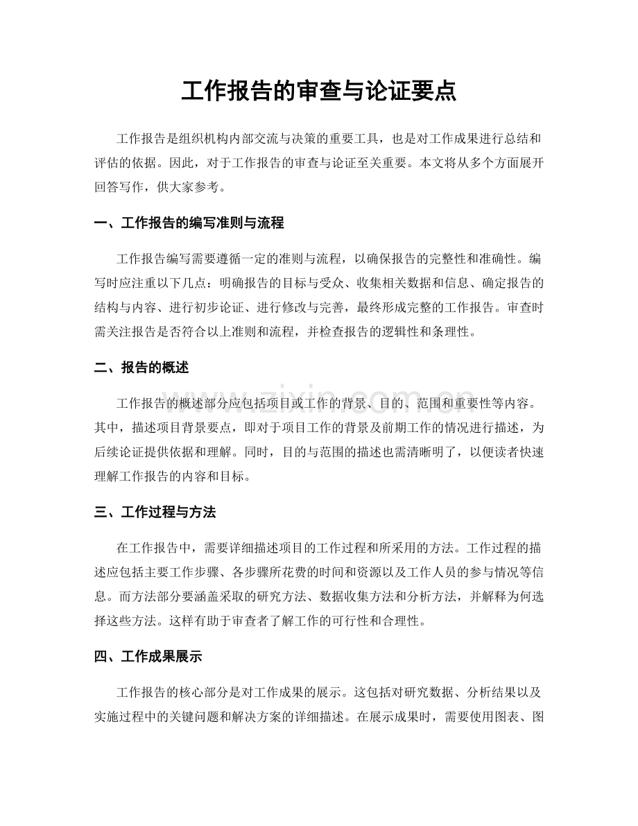 工作报告的审查与论证要点.docx_第1页