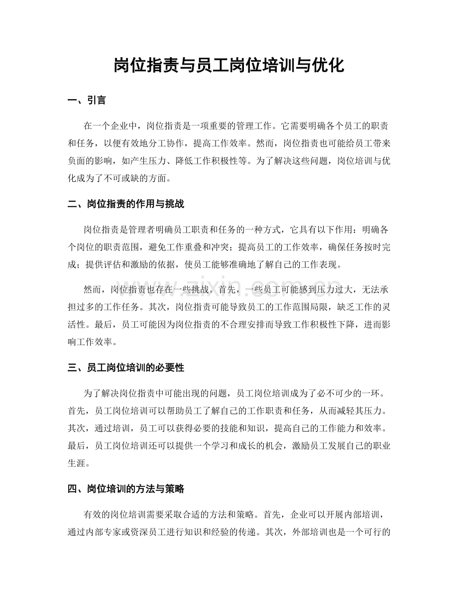 岗位职责与员工岗位培训与优化.docx_第1页