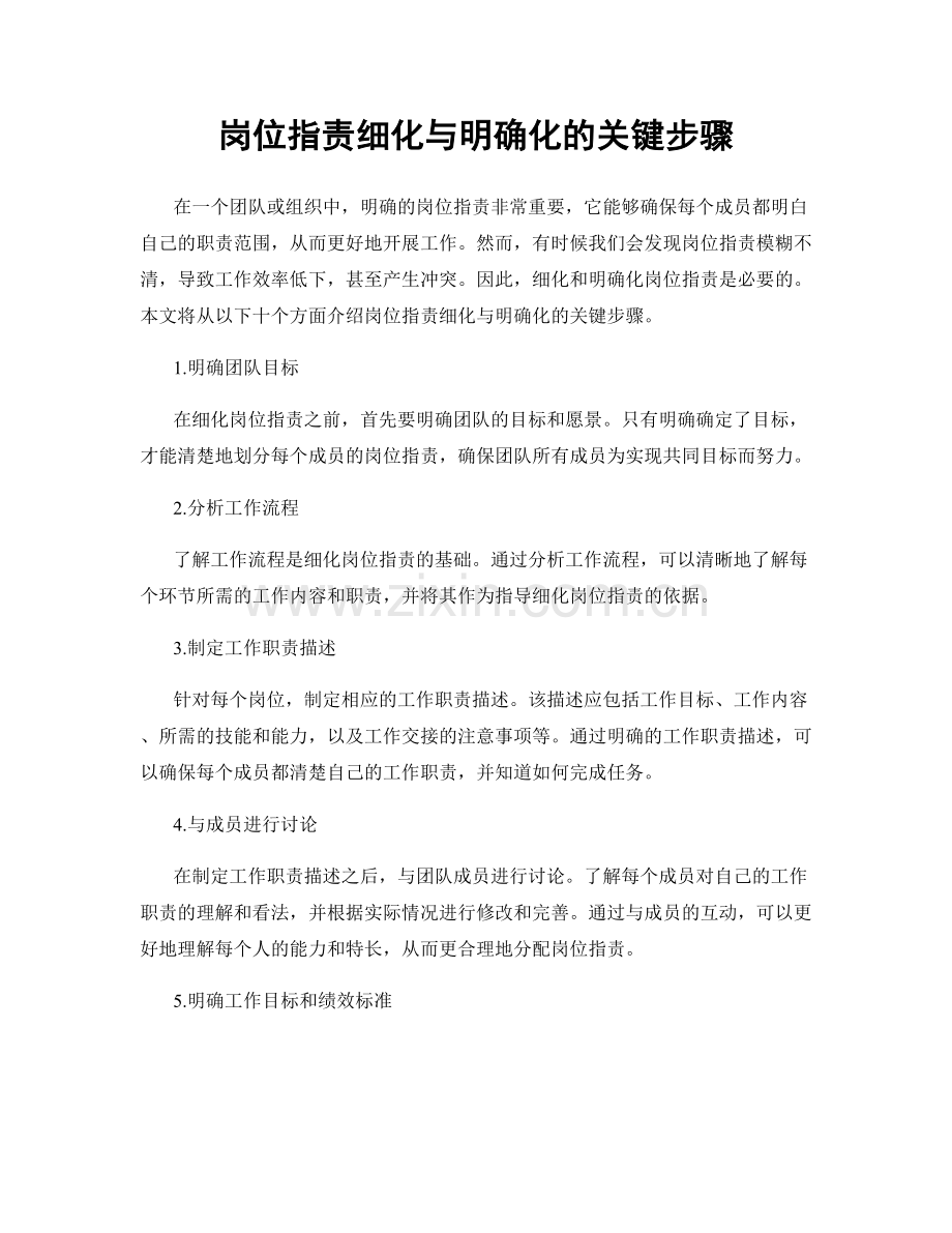 岗位职责细化与明确化的关键步骤.docx_第1页