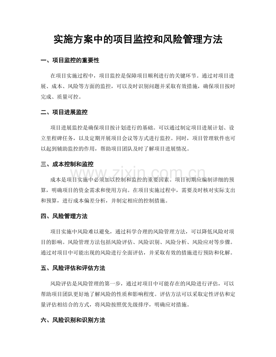 实施方案中的项目监控和风险管理方法.docx_第1页