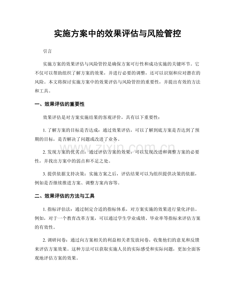 实施方案中的效果评估与风险管控.docx_第1页