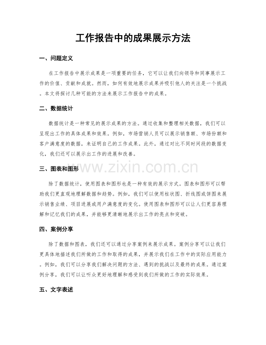 工作报告中的成果展示方法.docx_第1页