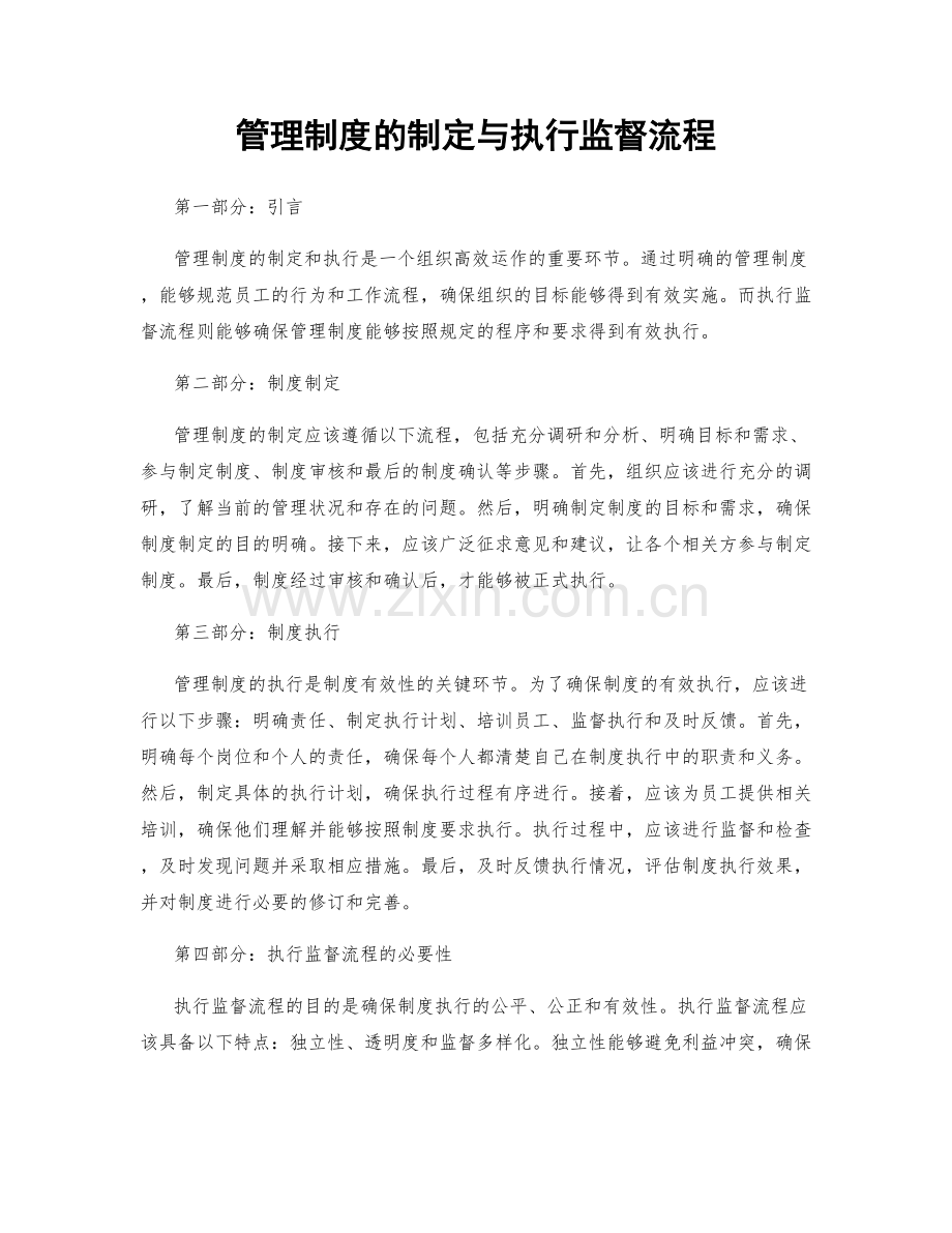 管理制度的制定与执行监督流程.docx_第1页